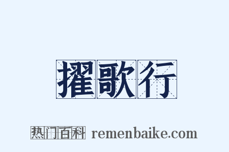 擢歌行是什么意思的图片